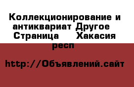 Коллекционирование и антиквариат Другое - Страница 3 . Хакасия респ.